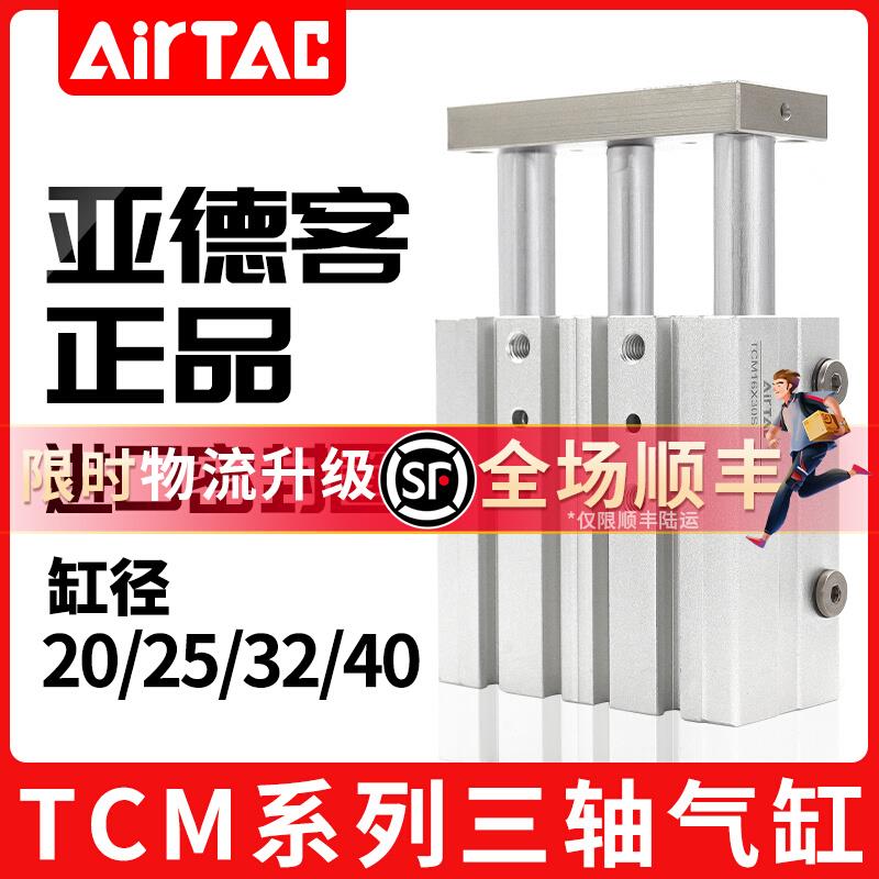 亚德客三轴三杆带导杆气缸TCM20X25X32/40X10X20X25X30X40X50X75S