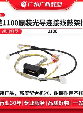 广科适用柯美1100光导连接线鼓架插头原装BH1100 配件 A799N14100
