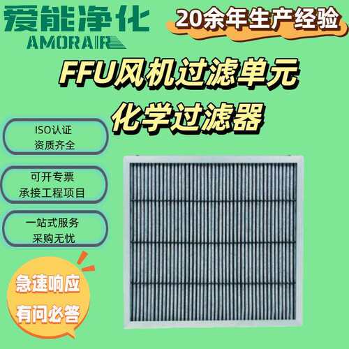 ffu风机过滤单元化学过滤器复合型夹碳布可更换滤芯除味空气净化