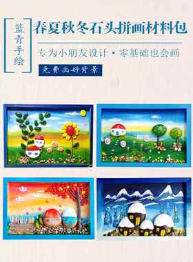 主题春夏秋冬木相框石头拼画手工礼品幼儿园手绘走廊装饰文化墙