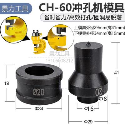 CH-60液压冲孔机模具冲头角铁槽钢铁板不锈钢板铜排模冲专用配件