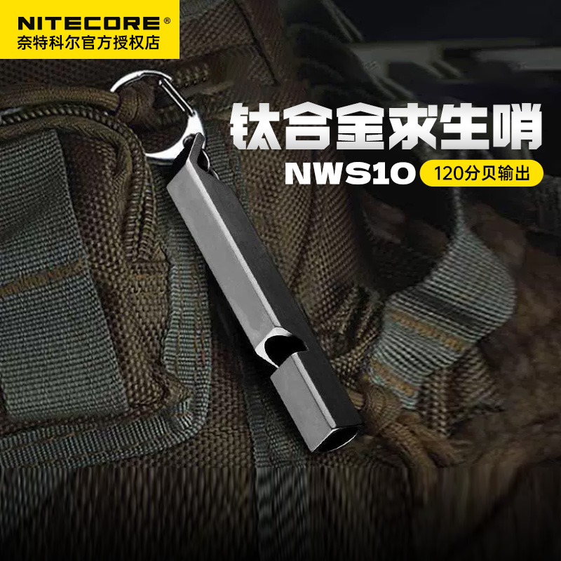奈特科尔NWS10 钛合金求生哨户外高分贝野外高频求生哨救生口哨