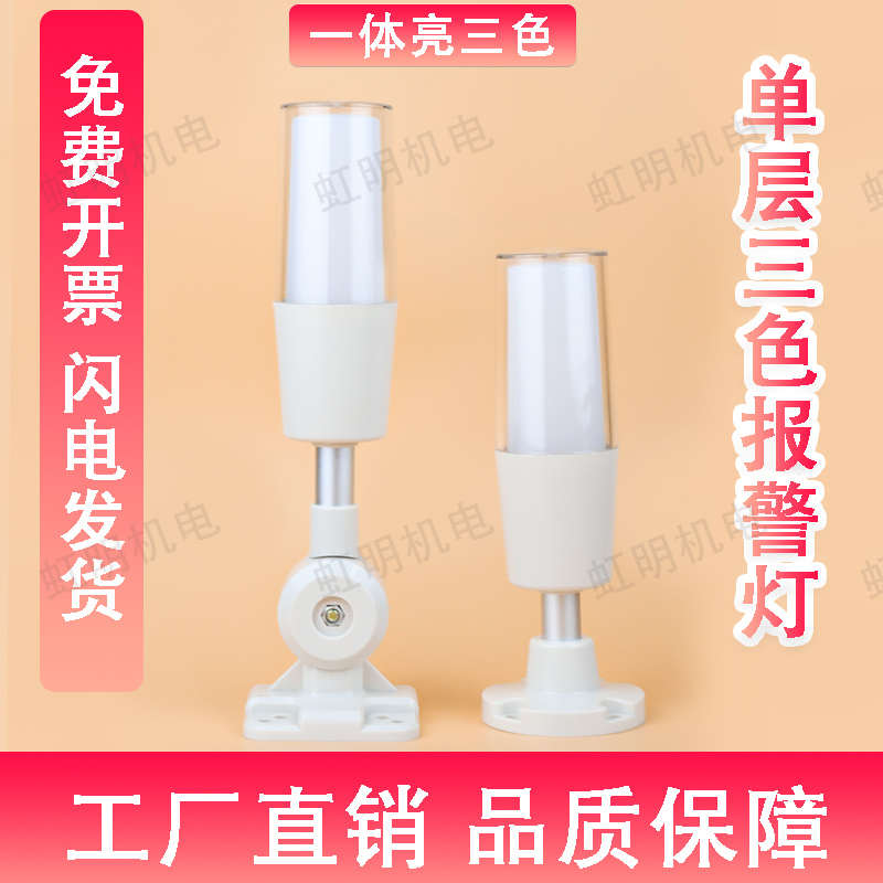 一体三色报警信号灯数控机床设备指示灯LED单层警示灯24v带蜂鸣器