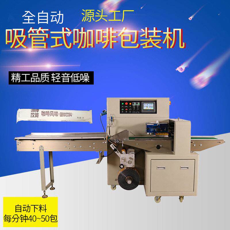 吸管式咖啡包装机饮筒包装机器全自动下料打包机质保一年包邮