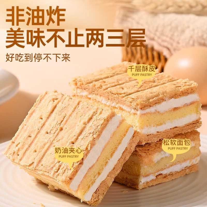 好品质边角料】酥脆奶油拿破仑蛋糕夹心蛋糕酥脆千层代餐面包零食