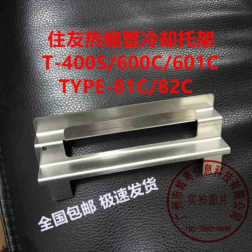 住友熔接机冷却托架 住友T-600C/81C冷却托盘 T-400S光纤架子配件