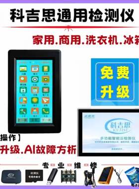 新品科吉思智能云多功能通用检测仪外内整机中央空调冰箱洗衣机等