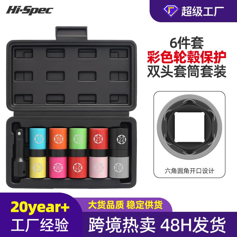 6件套轮毂套筒双头套筒头彩色内六角组套