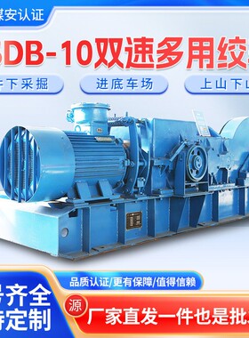 JSDB-10双速多用绞车出售价格双速多用绞车安装方法双速绞车