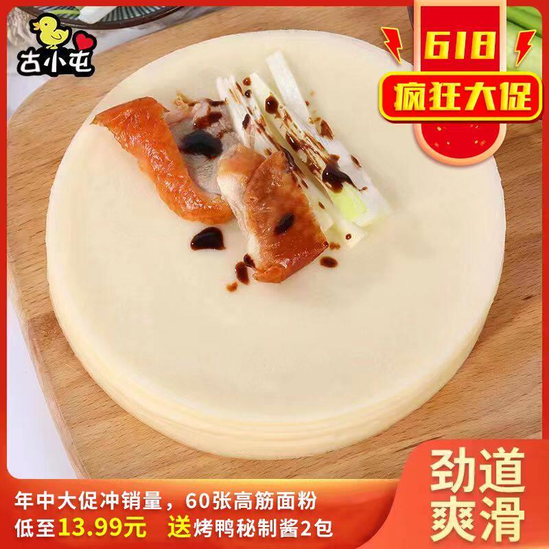 京酱肉丝卷饼北京京烤鸭专用饼皮荷叶饼春饼纯手工制饼酱肉丝卷饼