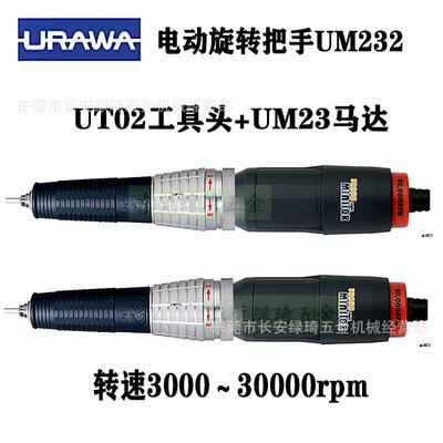 日本浦和URAWA UM232电动旋转把手UT02+uM23原装rpm30000