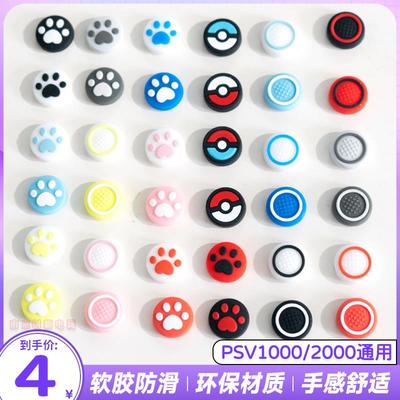 包邮 PSV1000摇杆帽 PSV2000 猫爪摇杆帽 保护套PSV摇杆帽 摇杆套