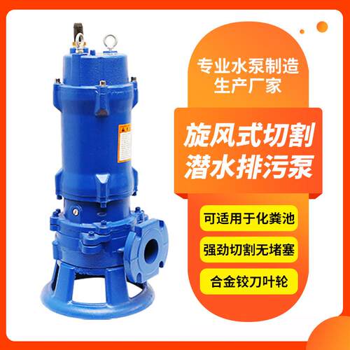 WQAS潜水切割泵化粪池切割潜污泵无堵塞排污泵合金铰刀泵厂家