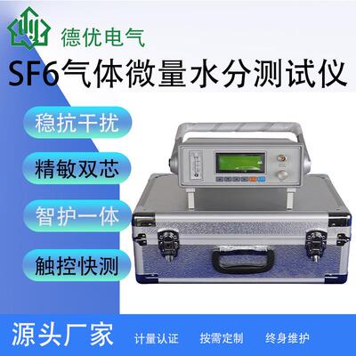 SF6微量水分测试仪智能化六氟化硫气体微水测量仪高精度微水仪