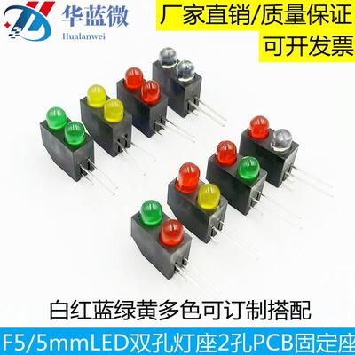F5/5mmLED双孔灯座含灯珠2孔红绿蓝黄绿 90度弯脚PCB固定座指示灯