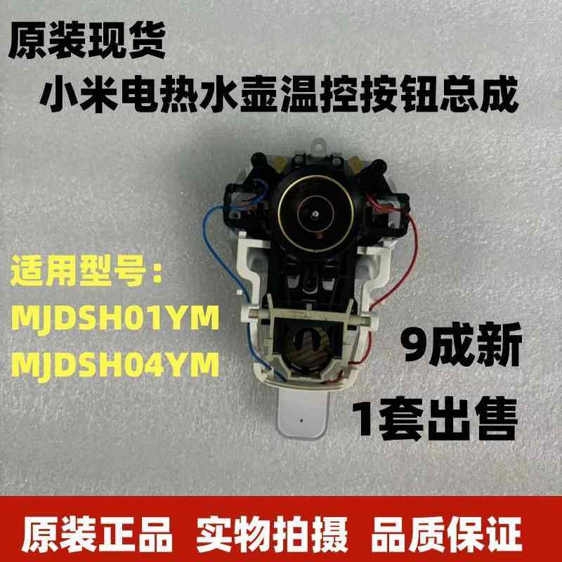 小米/米家电热水壶配件MJDSH01YM/04YM/水壶温控按钮开关配件,厨房电器,电热水壶/保健养生壶配件,淘宝优惠券,粉丝福利购,淘宝优惠卷