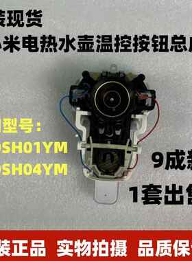 小米/米家电热水壶配件MJDSH01YM/04YM/水壶温控按钮开关配件