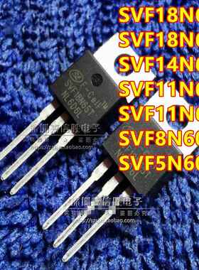 全新 SVF18N65T SVF18N/14N/11N/8N/5N60T TO220 MOS场效应管