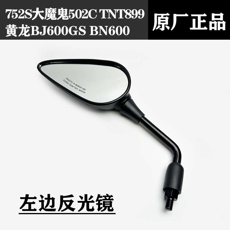 原厂贝纳利752S大魔鬼502C黄龙BJ600GS BN600 TNT899反光镜后视镜