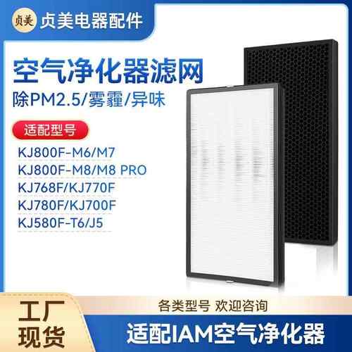 适用IAM空气净化器KJ800F-M6/M7/M8PRO滤芯KJ780F-A1净化机滤网