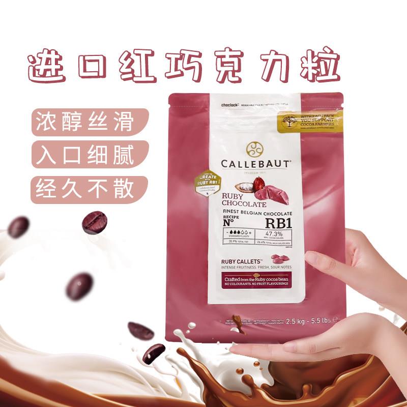 嘉利宝比利时进口红宝石系列巧克力粒黑白牛奶巧克力粒2.5kg