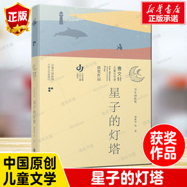 星子的灯塔曹文轩儿童文学奖获奖作品系列，9-15岁小学生四五六年级初中生课外阅读书籍中国原创儿童文学江苏凤凰少年儿童出版社