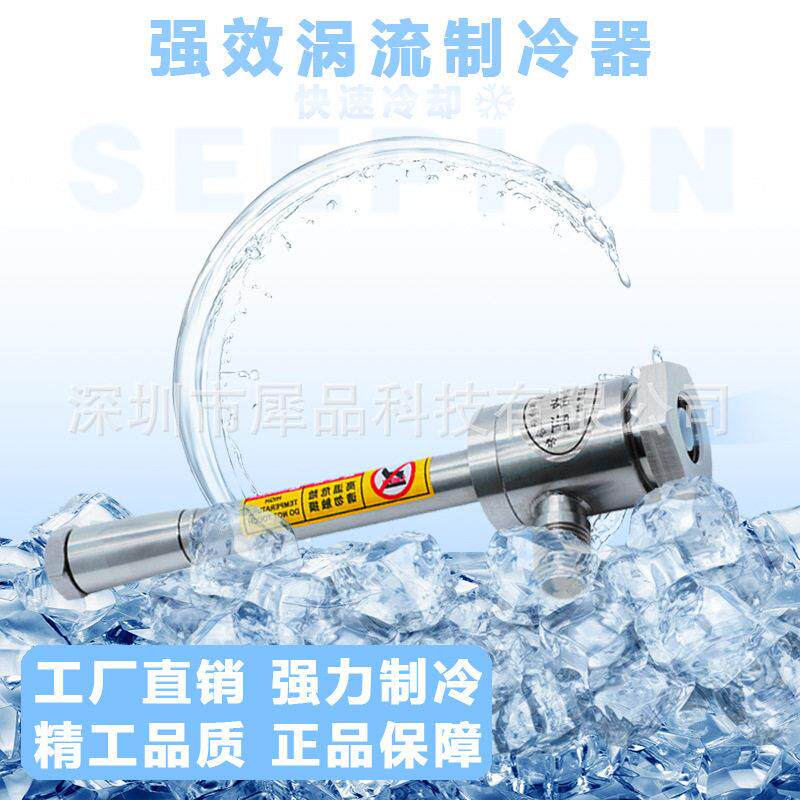 seepion犀品涡流管冷却器快速清洁强力制冷节能效不锈钢
