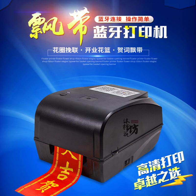 花店开业花篮全自动手机版蓝牙飘带挽联打印机花圈无线连接条幅机