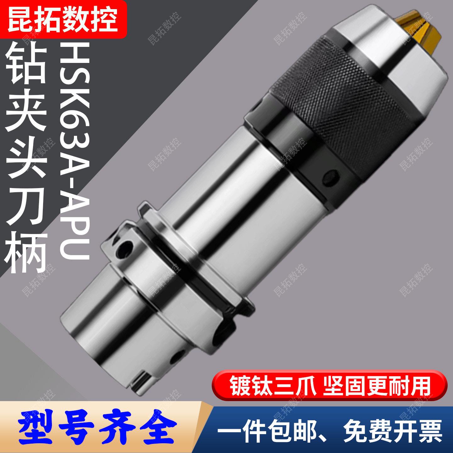 数控HSK63A-APU钻夹头刀柄一体式自紧钻头夹高精五轴加工中心刀柄