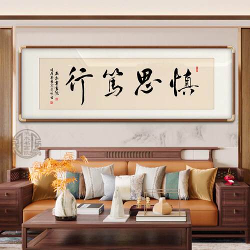 慎思笃行书法字画 画装饰画 画新中式客厅办公室背景墙挂画 画定