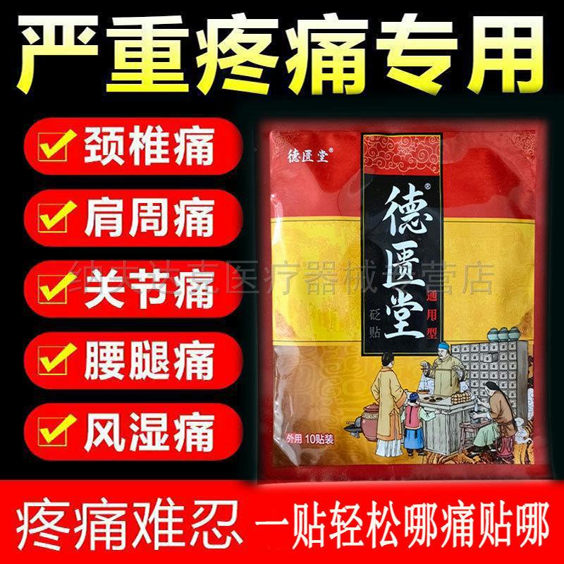 正品德匮堂砭贴通用型10贴/袋颈肩腰腿腰椎膝盖关节疼痛贴 9783