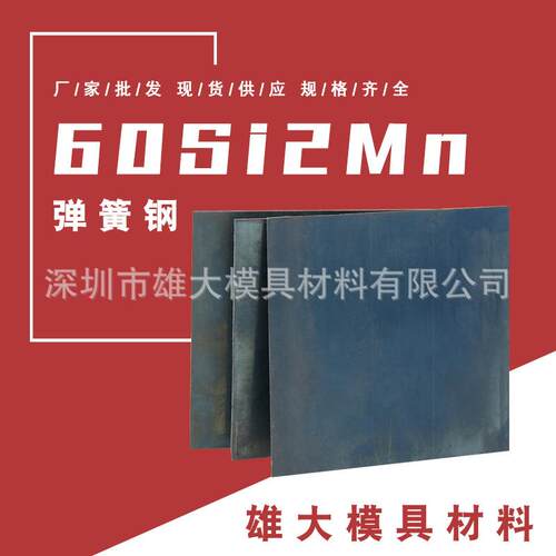 60Si2Mn油淬火弹簧钢 高锰钢板60Si2Mn弹簧钢带圆钢 板料圆棒材料