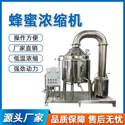 蜂蜜低温浓缩机食品级304不锈钢真空低温蜂蜜浓缩机提取浓缩罐