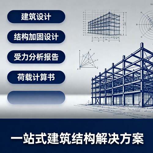 钢结构荷载计算书建筑加固设计院资质盖章装修报备CAD施工图代画
