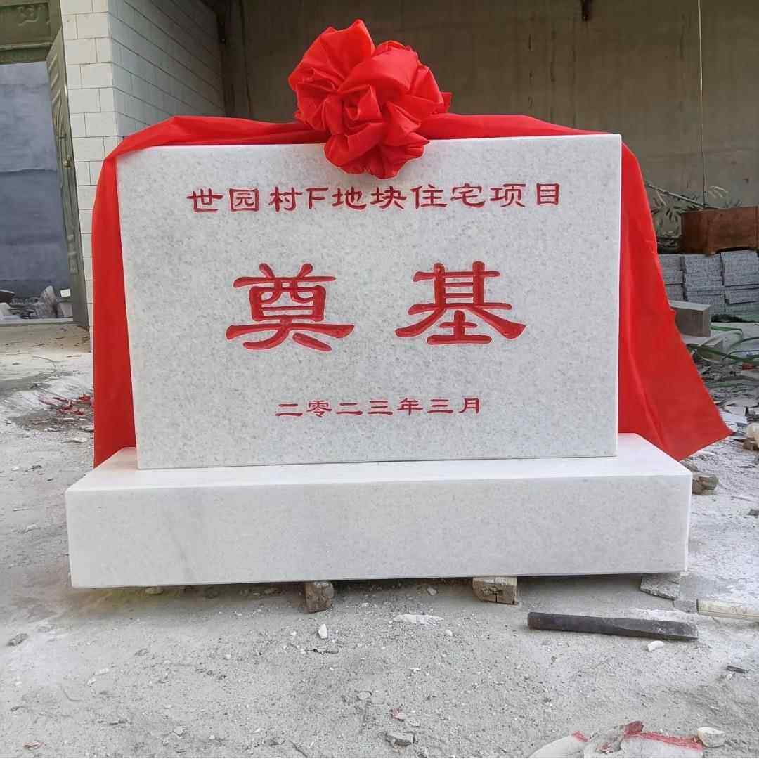 晚霞红景观石泰山风景石汉白玉刻字开业破土奠基石摆件厂家