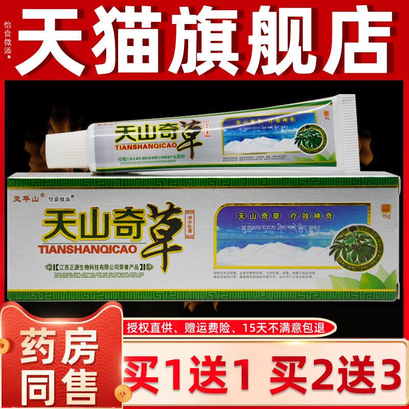 1送1/2送3 华灵山天山奇草草本乳膏 天山奇草抑菌软膏膏正品 3494
