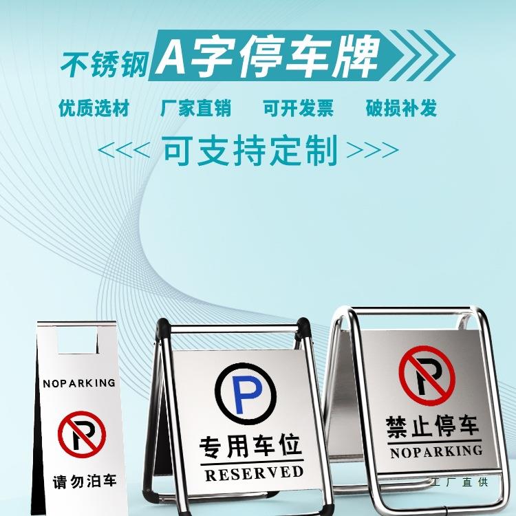 不锈钢禁止停车警示牌桩小心地滑专车位折叠a字立请勿泊车告示牌