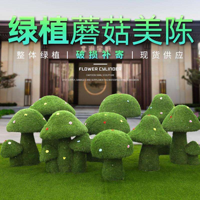绿植蘑菇摆件户外绿植草皮蘑菇雕塑公园林景观售楼处草坪庭院装饰