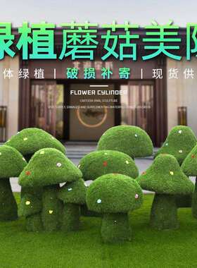 绿植蘑菇摆件户外绿植草皮蘑菇雕塑公园林景观售楼处草坪庭院装饰