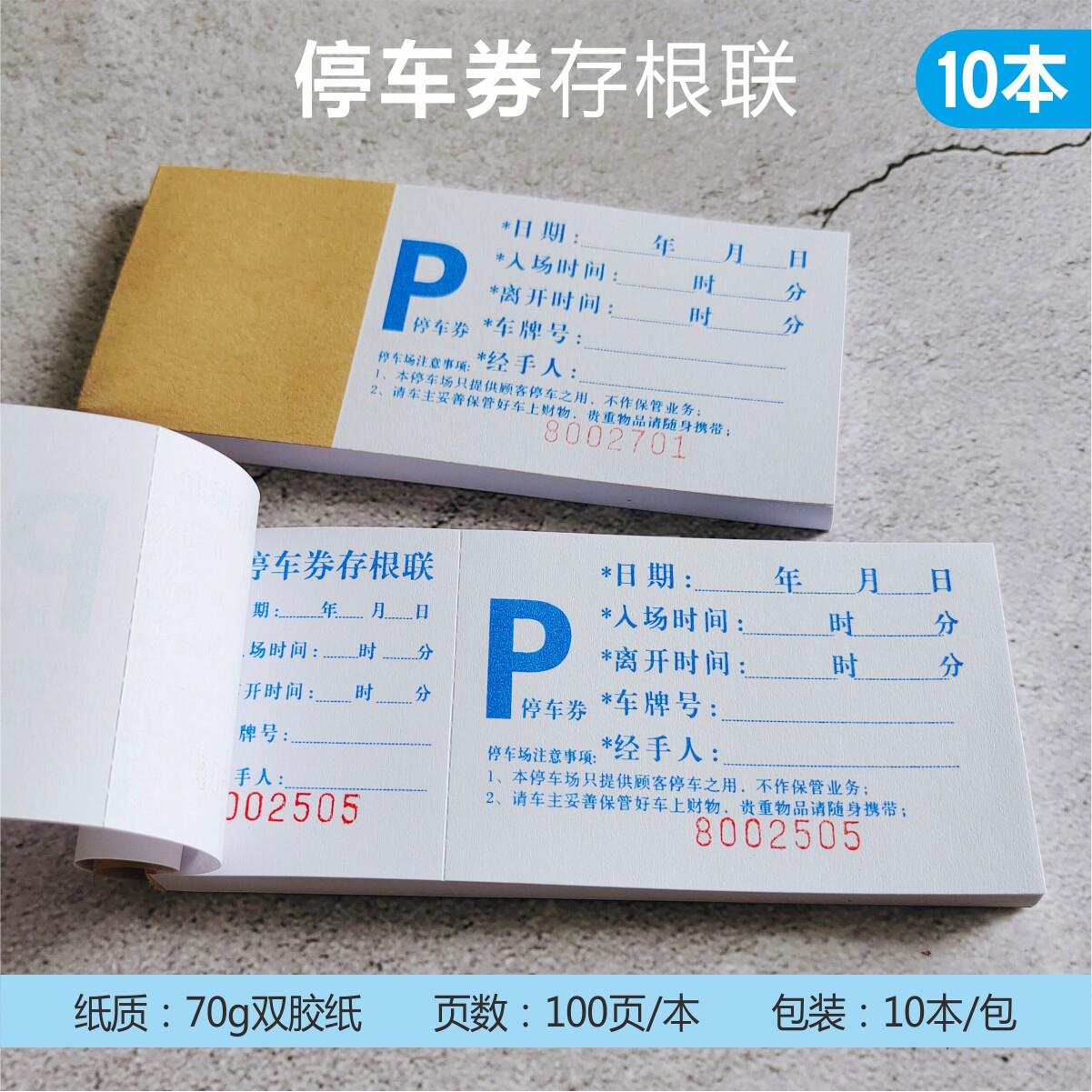 停车票手撕停车专用票停车场正副券票据通用停车券收款凭证收据票