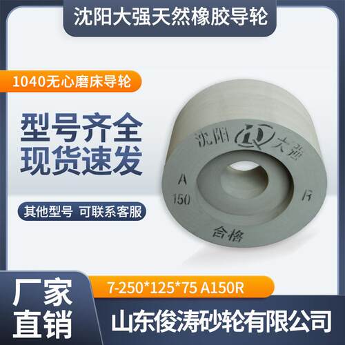沈阳大强橡胶双面凹导轮7-250*125*75A150R1040无心磨床导轮