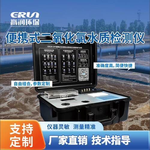 二氧化氯测定仪便携式水质分析仪ERUN-SP9-K4高精度水质检测仪