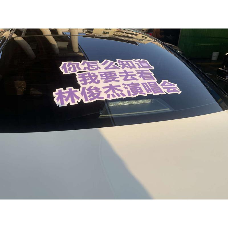 你怎么知道我要去看林俊杰演唱会周边贴纸汽车贴纸车门玻璃不留胶