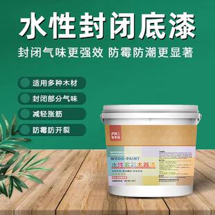 水性封闭底漆木器透明环保防霉防潮实木板家具木头水性透明底漆