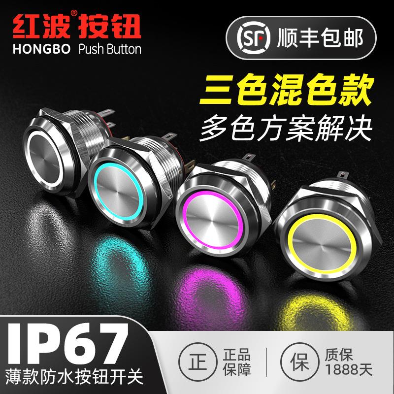 22 25 30mm红波金属按钮开关超薄微动短款复位带灯12V三色LED灯