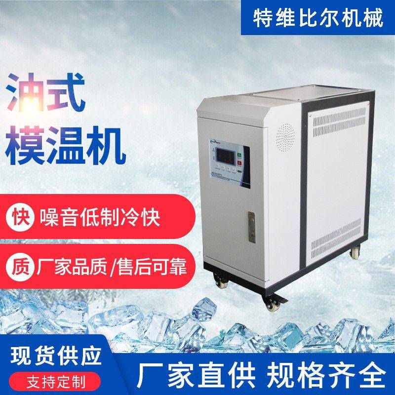 油式模温机工业温油循环恒温模具温度调节控制机油式模温机