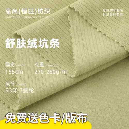270g舒肤绒坑条螺纹面料 春秋打底家居服睡衣布料 涤氨罗纹布
