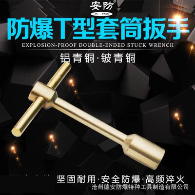 防爆T型套筒铝青铜铍青铜T型扳手套筒扳手14-32无火花丁字铜扳手g