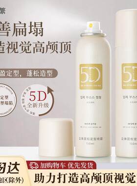 【韩国5D空气感】头发自然蓬松定型喷雾细软塌发质秒变高颅顶