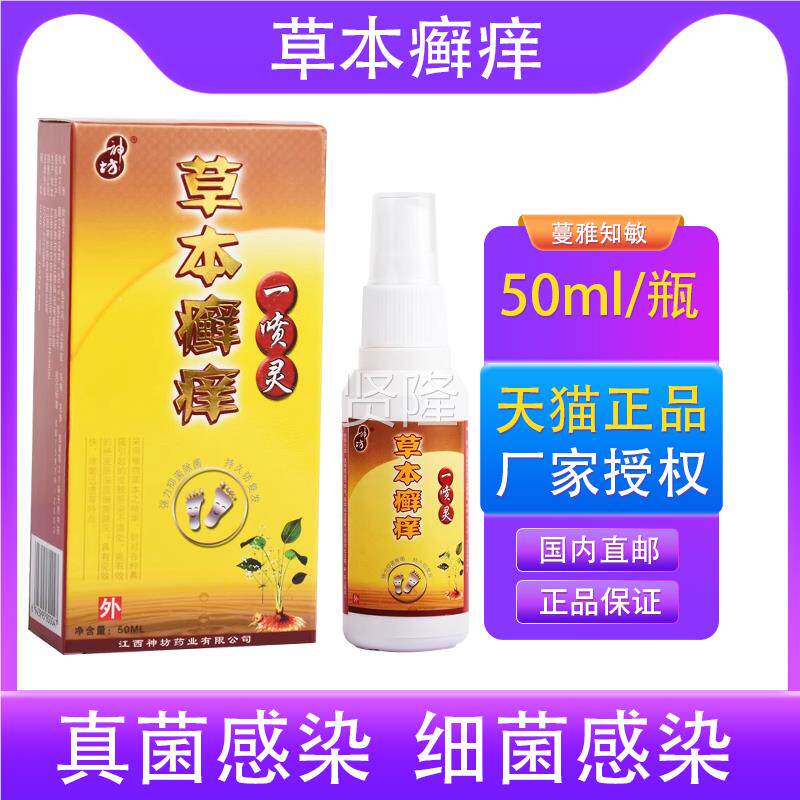 草本癣痒一喷灵神痒癣净抑皮EJM肤止痒乳坊膏菌脚喷雾剂